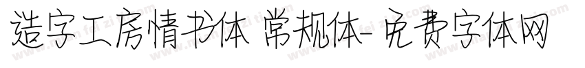 造字工房情书体 常规体字体转换